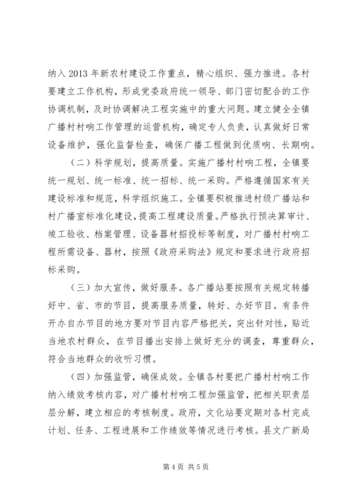 乡镇广播村村响工程建设实施方案.docx