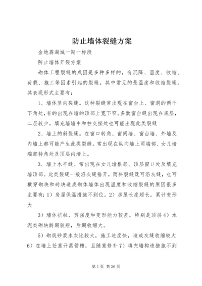 防止墙体裂缝方案.docx