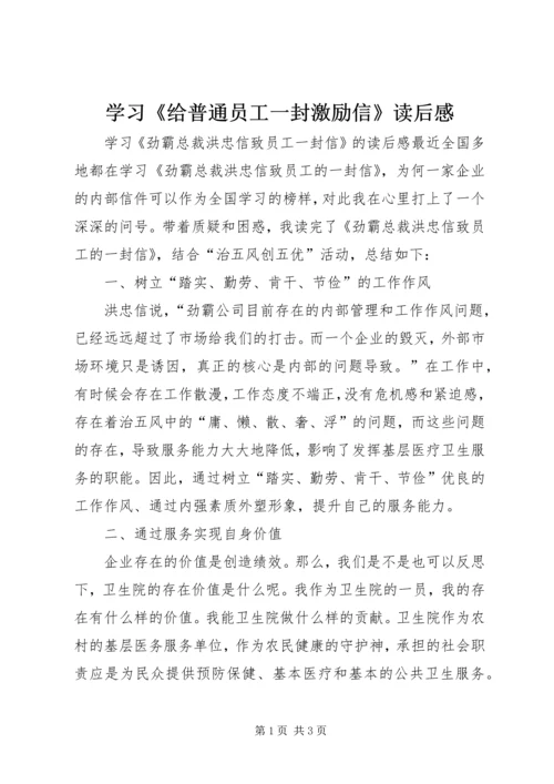 学习《给普通员工一封激励信》读后感 (4).docx