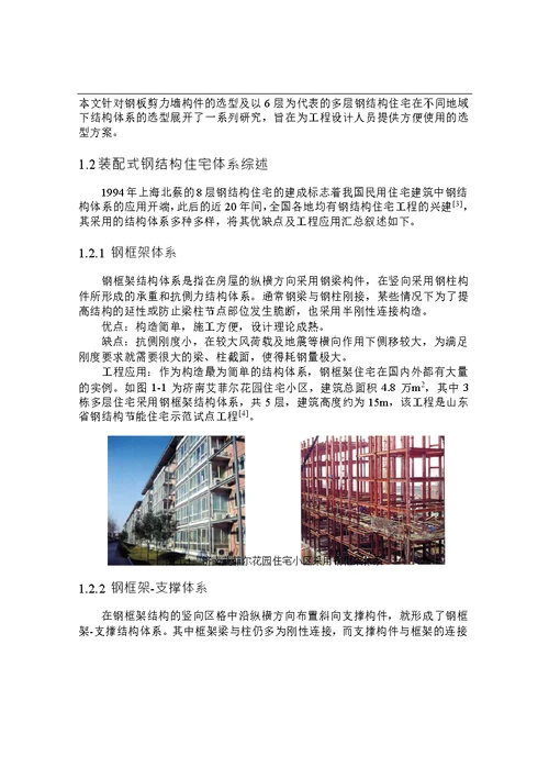 多层装配式钢结构住宅体系选型分析-工程力学专业毕业论文