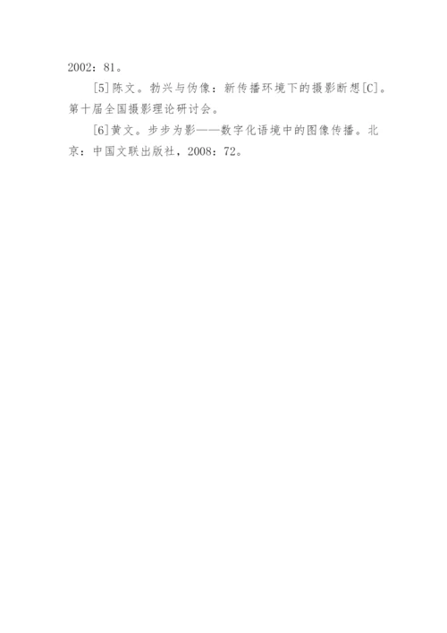 新传播环境下摄影的发展论文.docx