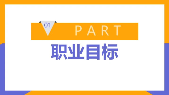 黄紫简约英语专业大学生求职综合展示职业生涯规划通用PPT