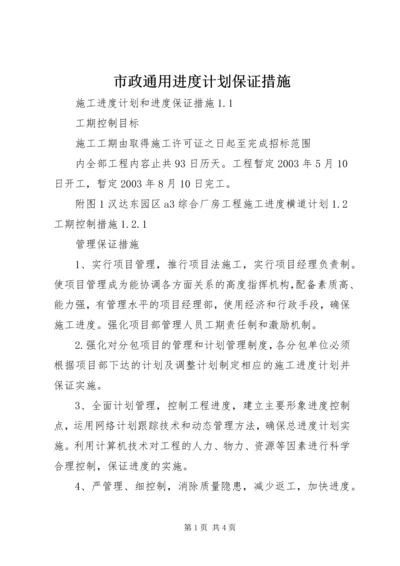 市政通用进度计划保证措施_1 (2).docx