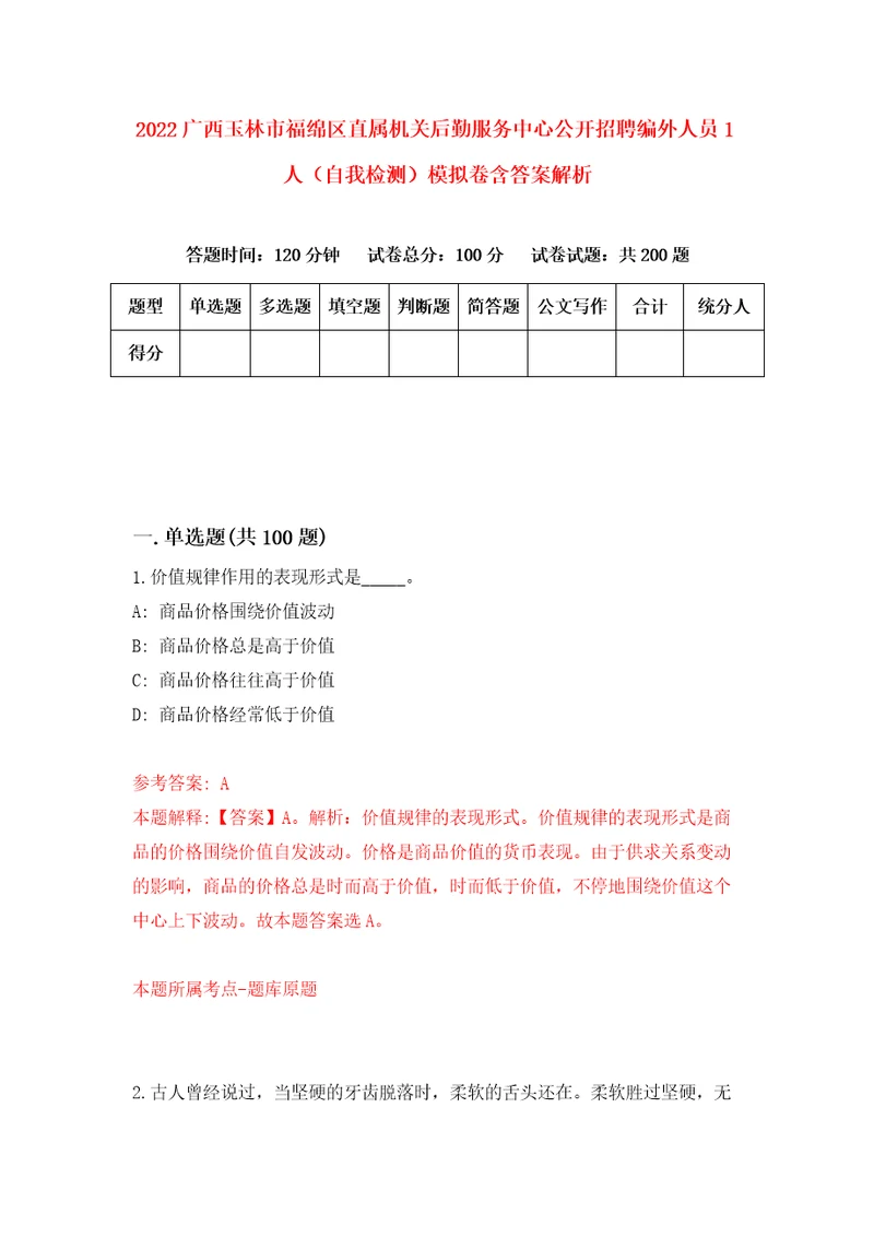 2022广西玉林市福绵区直属机关后勤服务中心公开招聘编外人员1人自我检测模拟卷含答案解析4