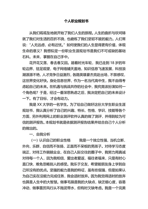 大学生职业生涯规划书简单实用