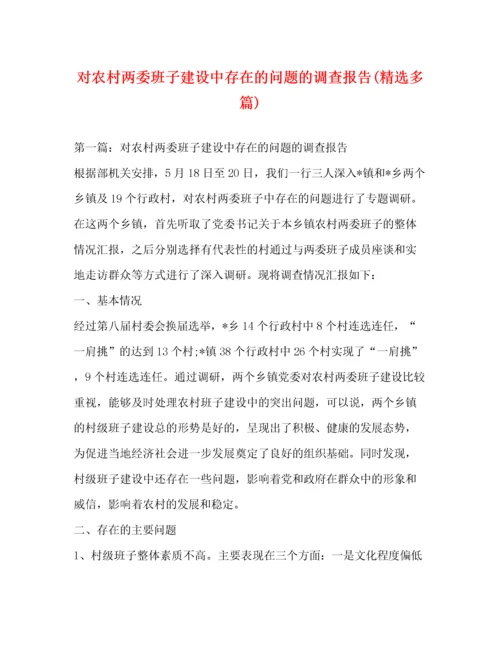对农村两委班子建设中存在的问题的调查报告(精选多篇).docx