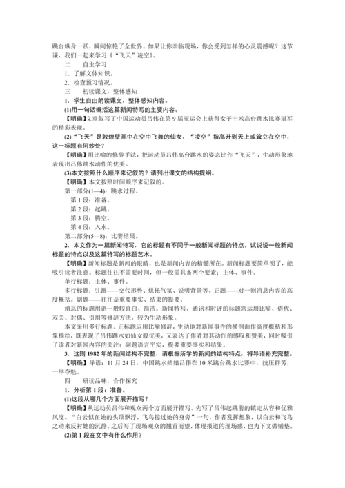 3  “飞天”凌空——跳水姑娘吕伟夺魁记（教案）【2023年统编版八上语文评优课备课】