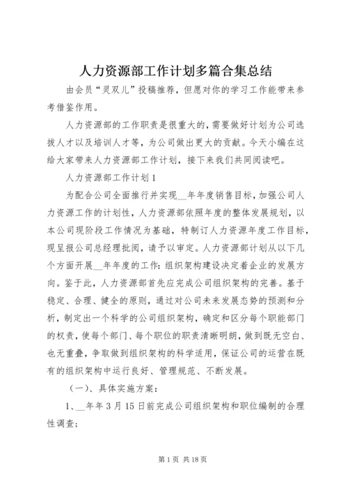 人力资源部工作计划多篇合集总结.docx