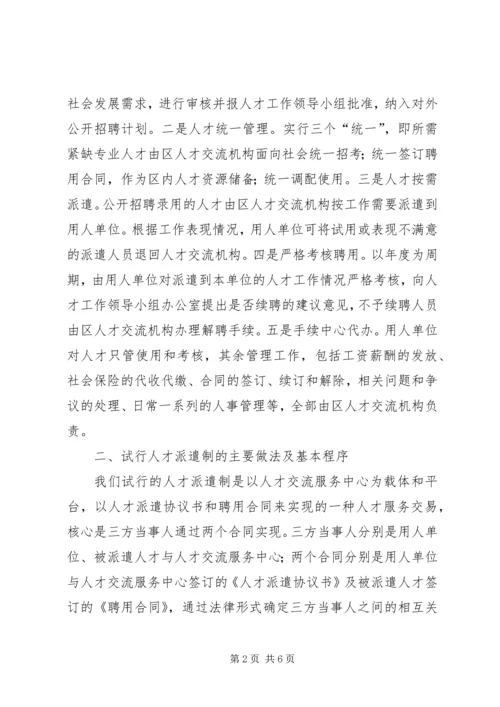 人事局机关事业单位人才派遣制工作经验材料.docx