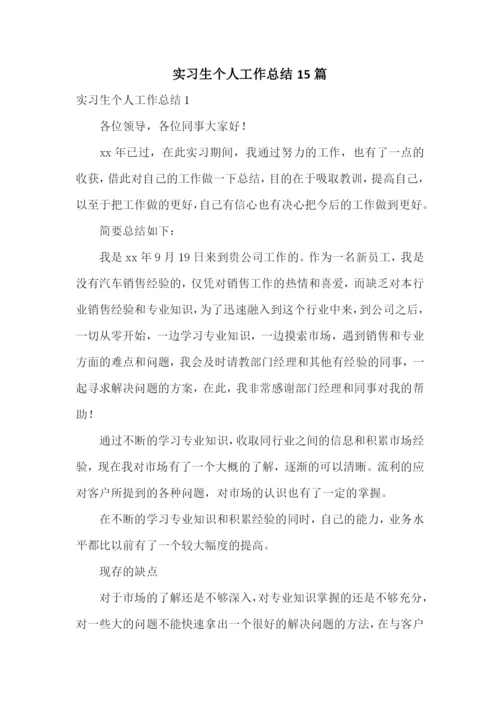 实习生个人工作总结15篇.docx