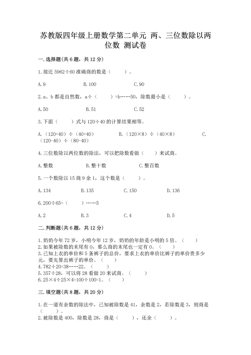 苏教版四年级上册数学第二单元 两、三位数除以两位数 测试卷及参考答案【模拟题】.docx