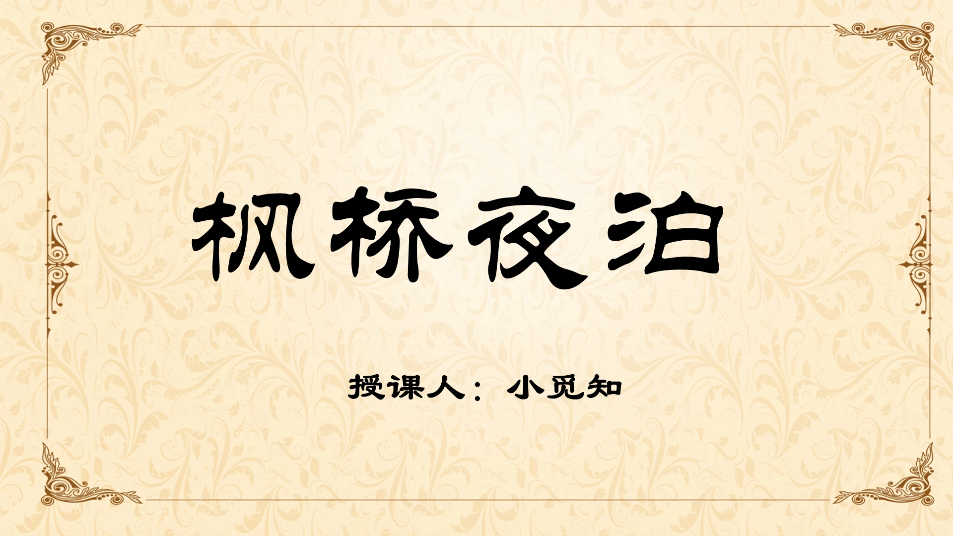 古风语文说课PPT枫桥夜泊