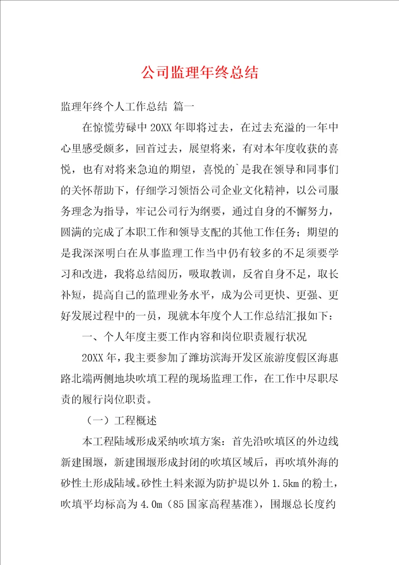 公司监理年终总结