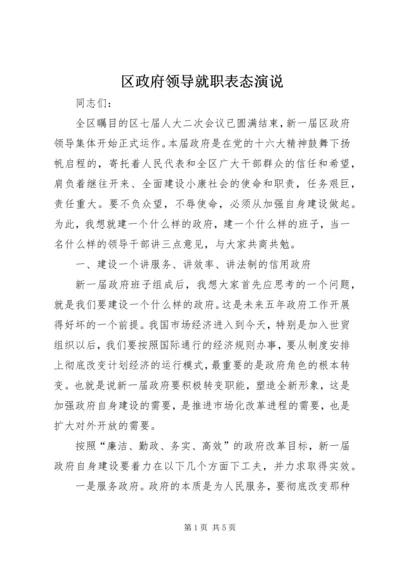 区政府领导就职表态演说.docx