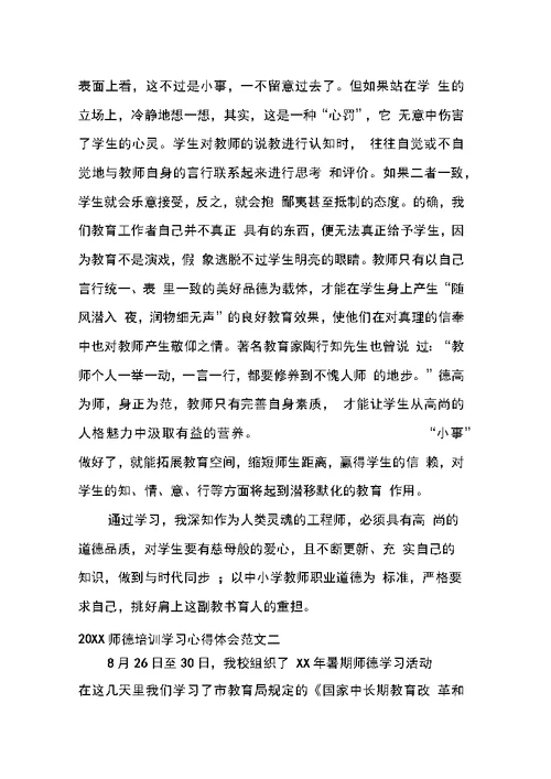 师德培训学习心得体会范文