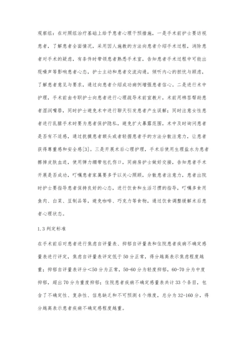 心胸乳腺外科围术期患者应用心理护理的心得体会.docx