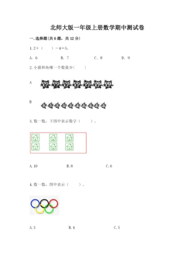 北师大版一年级上册数学期中测试卷含完整答案【夺冠】.docx