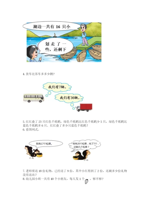 小学一年级下册数学应用题100道及完整答案（名师系列）.docx