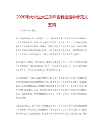 精编年大学生大三学年自我鉴定参考范文五篇.docx