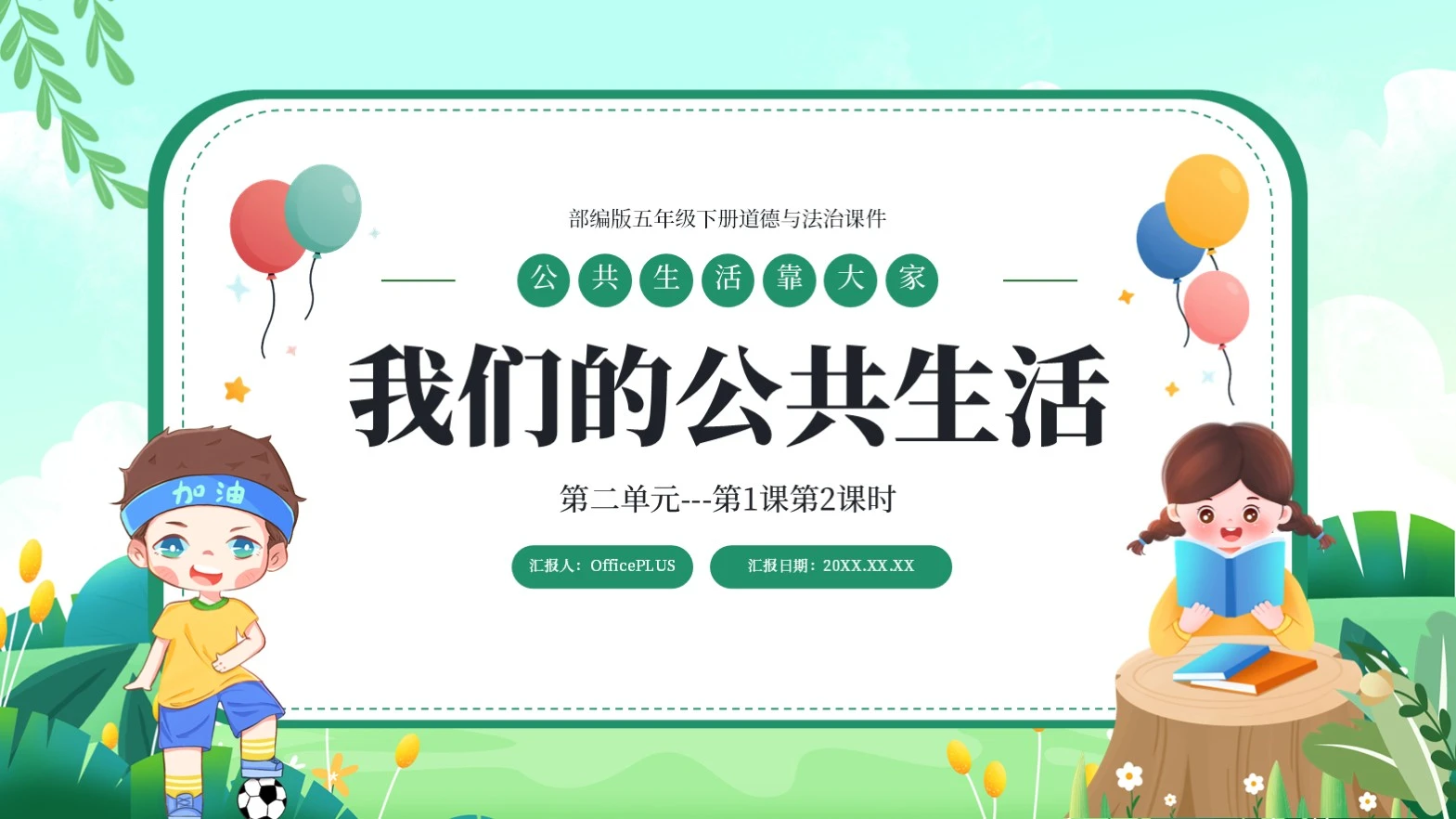 绿色卡通简约教学课件通用模版