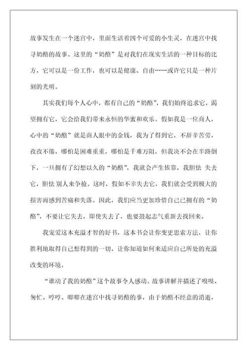 2022《谁动了我的奶酪》读后感40