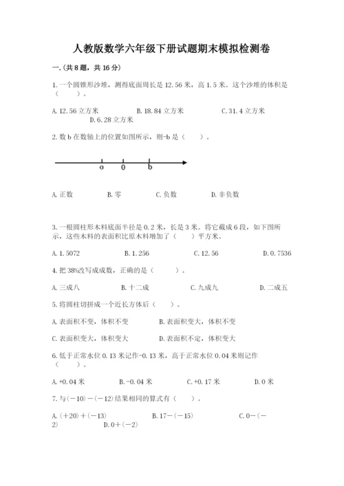 人教版数学六年级下册试题期末模拟检测卷及参考答案【突破训练】.docx