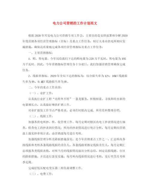 精编之电力公司营销的工作计划范文.docx