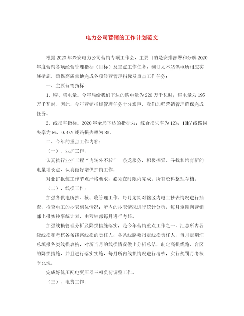 精编之电力公司营销的工作计划范文.docx