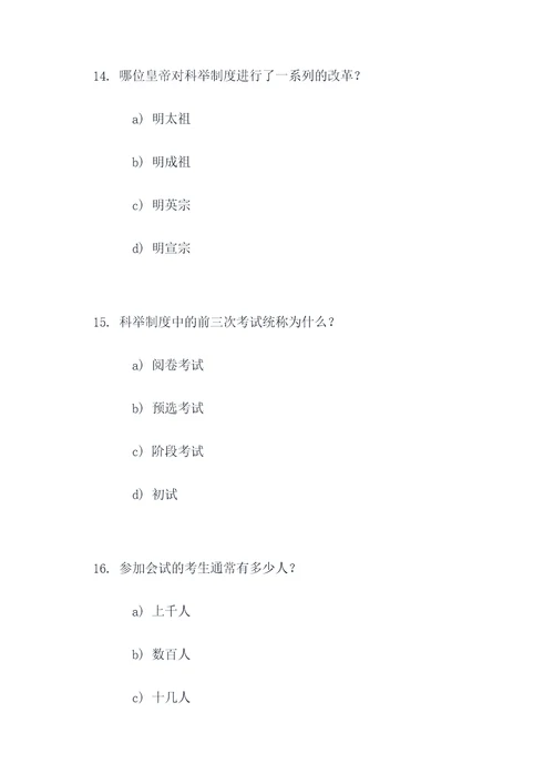 明朝科举制度选择题
