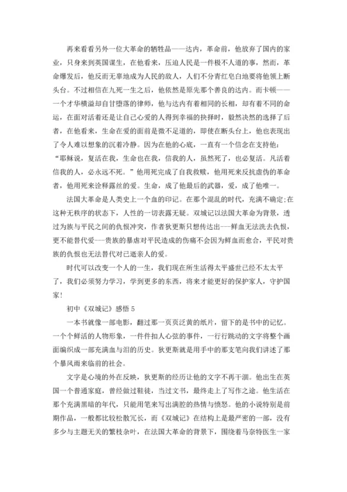 初中《双城记》感悟五篇.docx