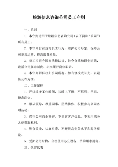 旅游信息咨询公司员工守则