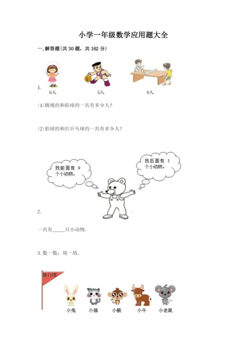 小学一年级数学应用题大全精品【各地真题】.docx