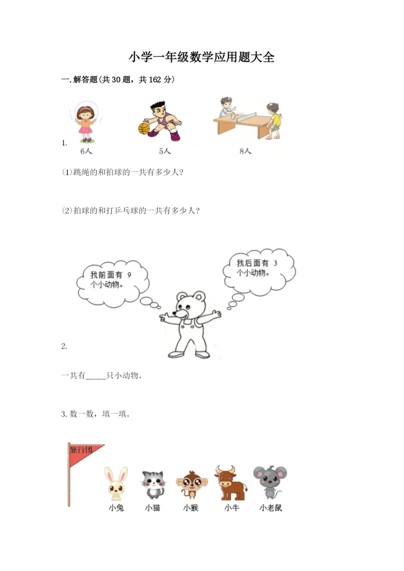 小学一年级数学应用题大全精品【各地真题】.docx