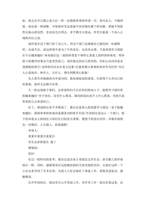 有关学生会辞职报告范文汇编10篇.docx