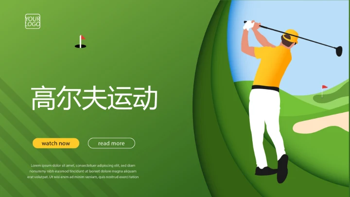 绿色时尚高尔夫运动动态PPT