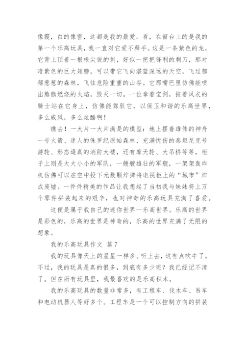 我的乐高玩具作文.docx