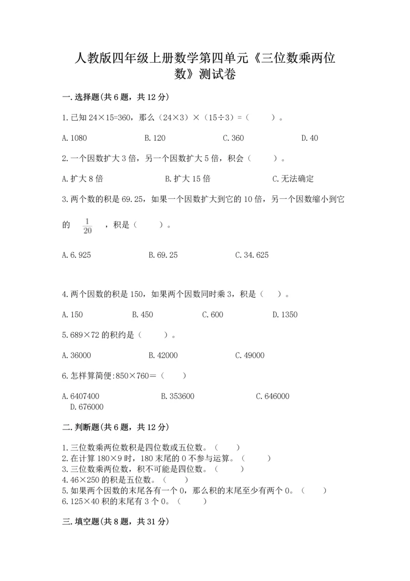 人教版四年级上册数学第四单元《三位数乘两位数》测试卷及答案（考点梳理）.docx