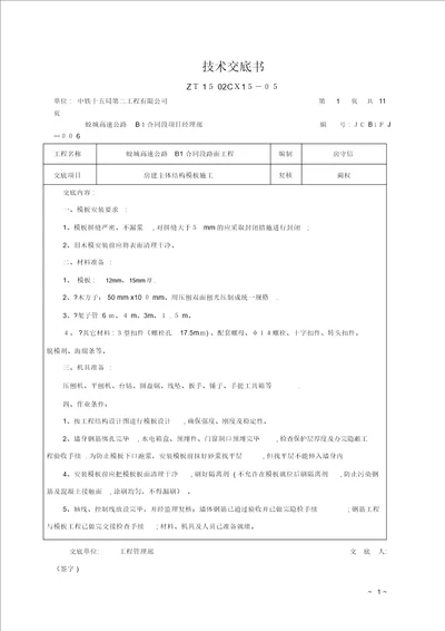 房建主体结构模板施工技术方案