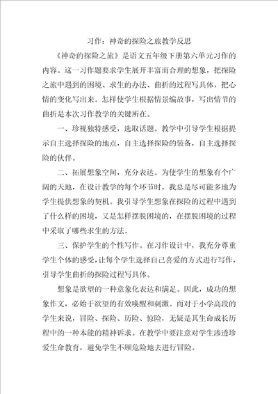 部编统编五下语文习作：神奇的探险之旅教学反思公开课教案课件