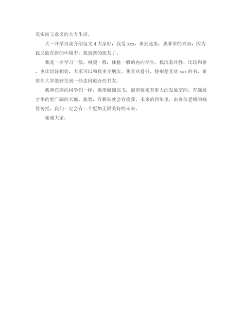 精编之大一开学自我介绍范文4篇.docx