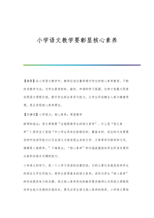 小学语文教学要彰显核心素养.docx