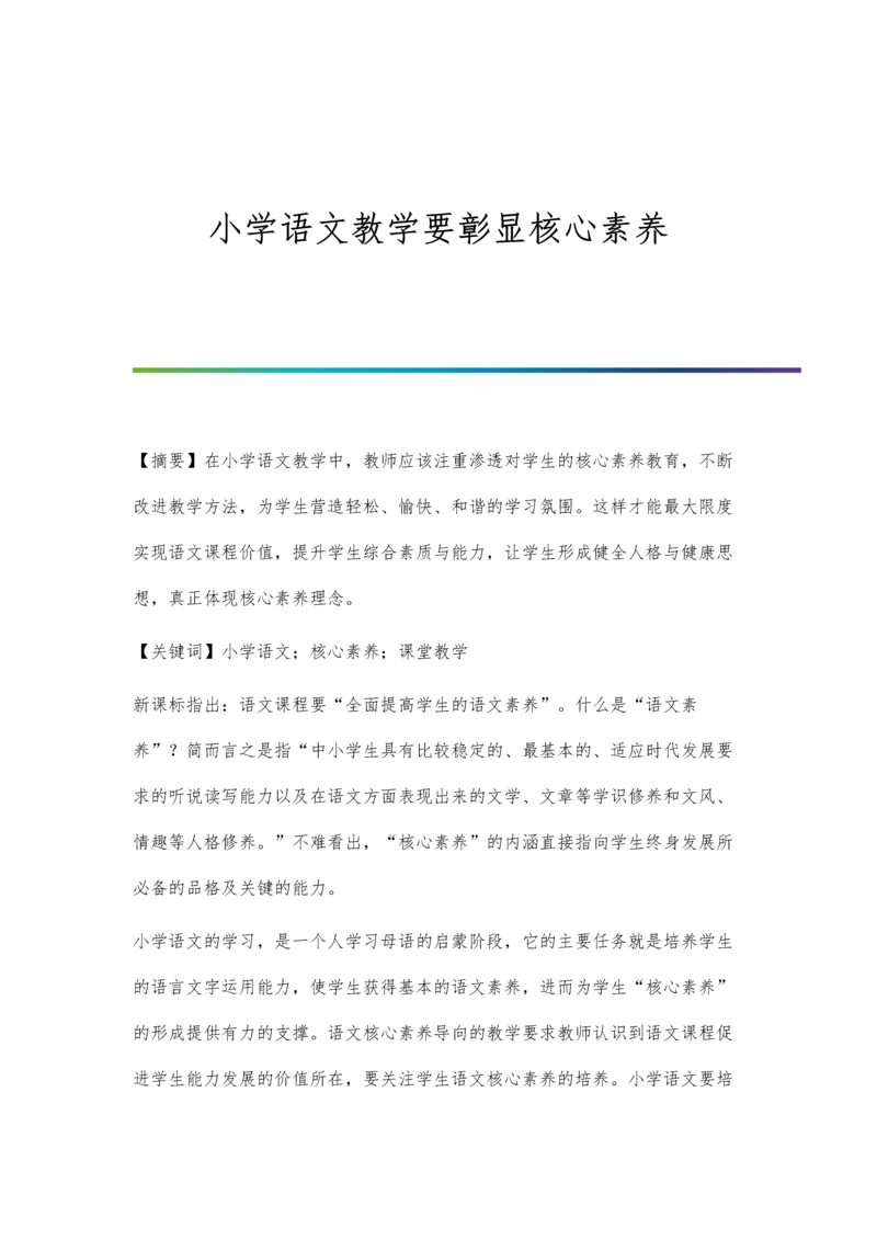 小学语文教学要彰显核心素养.docx