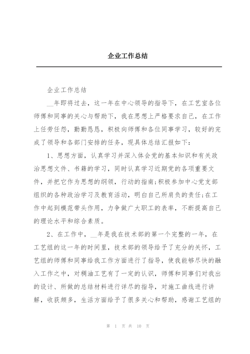 企业工作总结.docx