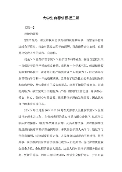 大学生自荐信模板三篇