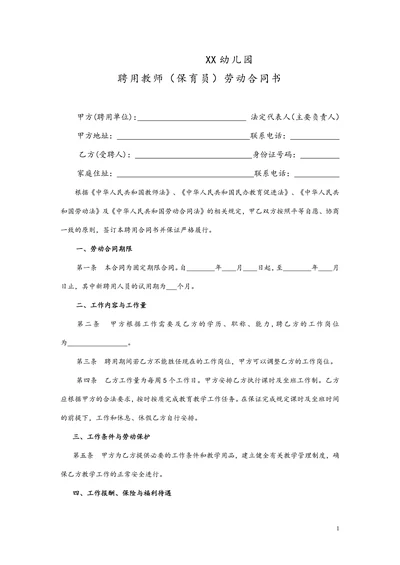 民办幼儿园劳动合同模版