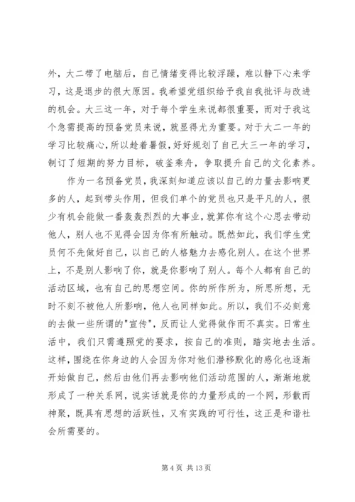 党员思想汇6篇.docx