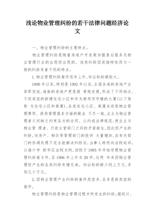 浅论物业管理纠纷的若干法律问题经济论文.docx