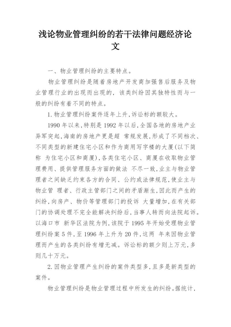 浅论物业管理纠纷的若干法律问题经济论文.docx