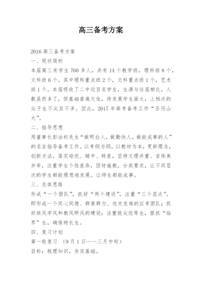 高三备考方案.docx