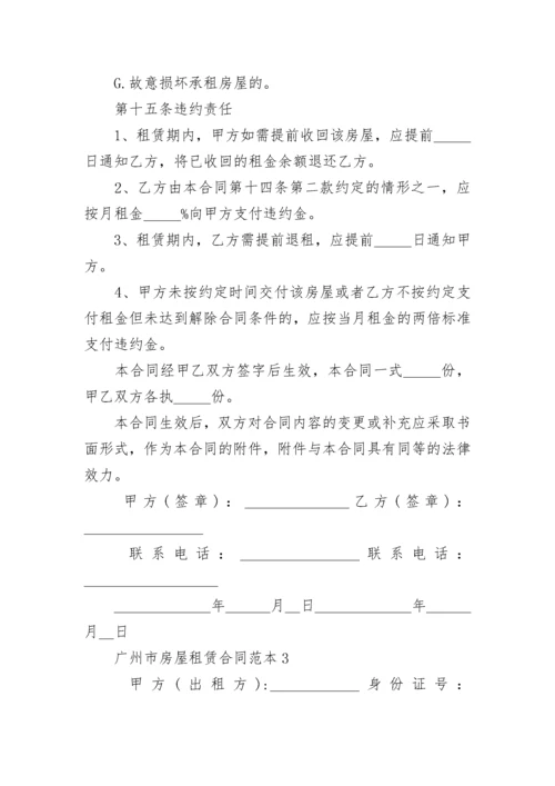 2022年广州市房屋租赁合同范本3篇.docx